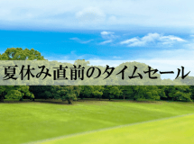 夏休み直前のタイムセール！