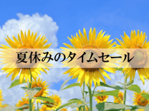 夏休みのタイムセール！