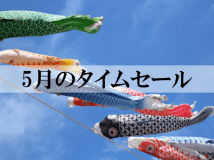 5月のタイムセール！