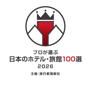 【特割20%オフ】『プロが選ぶ日本のホテル・旅館100選』連続入選記念特別プラン