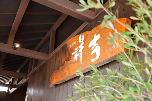 赤穂温泉 潮彩きらら 祥吉