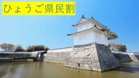 【兵庫県民限定】ひょうご割！兵庫県民だけの特別料金ご優待プラン＜1泊2食付き＞