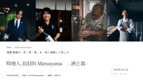 一夜限定|愛媛・砥部コラボレーションディナ- 器と日本酒 - 一夜限定|愛媛・砥部コラボレーションディナ- 器と日本酒 -