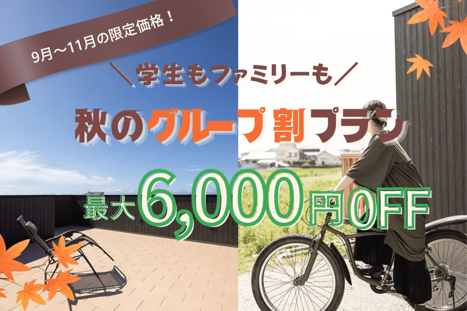 9月以降のお得なご予約はコチラ!【3名からお得なグループ割|最大6,000円OFF】グループで泊まると楽しさ倍増!TAVISTARでグループ旅行 9月以降のお得なご予約はコチラ!【3名からお得なグループ割|最大6,000円OFF】グループで泊まると楽しさ倍増!TAVISTARでグループ旅行