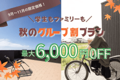 9月以降のお得なご予約はコチラ!【3名からお得なグループ割|最大6,000円OFF】グループで泊まると楽しさ倍増!TAVISTARでグループ旅行 9月以降のお得なご予約はコチラ!【3名からお得なグループ割|最大6,000円OFF】グループで泊まると楽しさ倍増!TAVISTARでグループ旅行