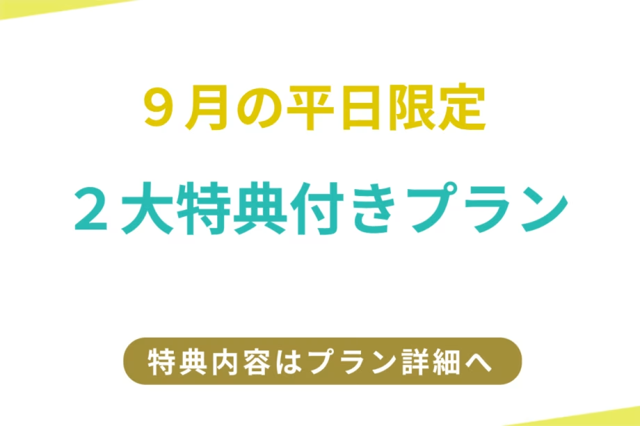 【９月の平日限定】ワンドリンク＆レイトアウト11時（通常10時アウト）が無料！お得な２大特典付きプラン