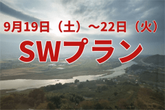 9/19～22のご宿泊はこちら！