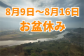 【お盆】８/９～８/１６までのご宿泊はこちら！全室絶景♪天空の湯宿へ●