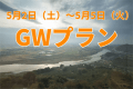 2026年GWプラン