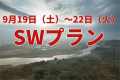 9/19～22のご宿泊はこちら！