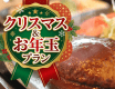 スパグリネスからのクリスマス＆お年玉♪一泊朝食スタンダードプランの料金で夕食(カフェご飯)サービス