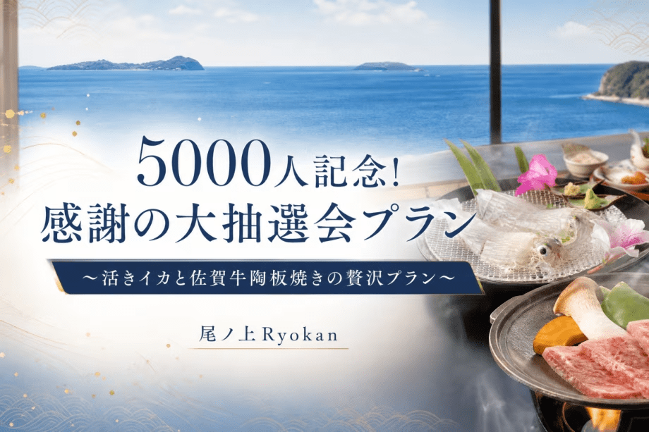公式サイト限定【5000人記念! 感謝の大抽選会プラン】～活きイカと佐賀牛陶板焼きの贅沢プラン～【ペット同伴可】