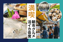 朝は呼子朝市で朝食散策を！