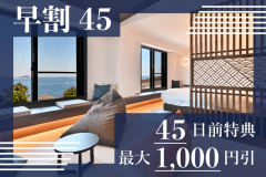 早めのご予約でお得♪