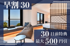 早めのご予約でお得♪