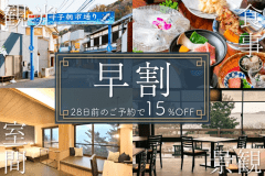 早めのご予約でお得♪
