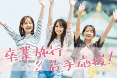 卒業旅行は早めに計画！