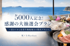 公式サイト限定【5000人記念! 感謝の大抽選会プラン】～活きイカと佐賀牛陶板焼きの贅沢プラン～【ペット同伴可】