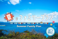 ファミリー応援！