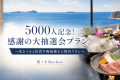 公式サイト限定【5000人記念! 感謝の大抽選会プラン】～活きイカと佐賀牛陶板焼きの贅沢プラン～【ペット同伴可】