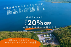 【1周年記念】《第2弾》20％OFF❤️中国地方在住の方限定！感謝還元スペシャルBBQプラン＜2食付＞