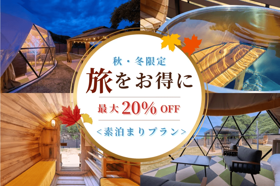 【秋・冬をお得に楽しむ！最大20％OFF＆お得な特典付き🎉】ほくほく甘～い焼き芋・バター醤油＆チーズをのせた濃厚怪獣しいたけ＜持ち込み自由な素泊まりプラン＞