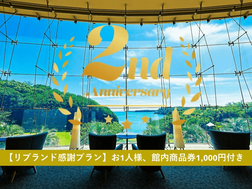 ＼　リブランドから２周年！日頃のご愛顧に感謝を込めて　／