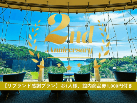 ＼　リブランドから２周年！日頃のご愛顧に感謝を込めて　／
