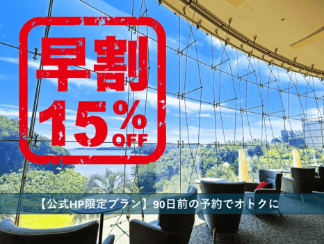 【公式HP限定プラン】90日前の予約で15%OFF!早めの予約でオトクに! 【公式HP限定プラン】90日前の予約で15%OFF!早めの予約でオトクに!