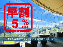 【公式HP限定プラン】30日前の予約で5％OFF！早めの予約でオトクに！
