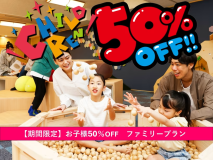 ＼　【期間限定】お子様50％OFF！ファミリープラン　／