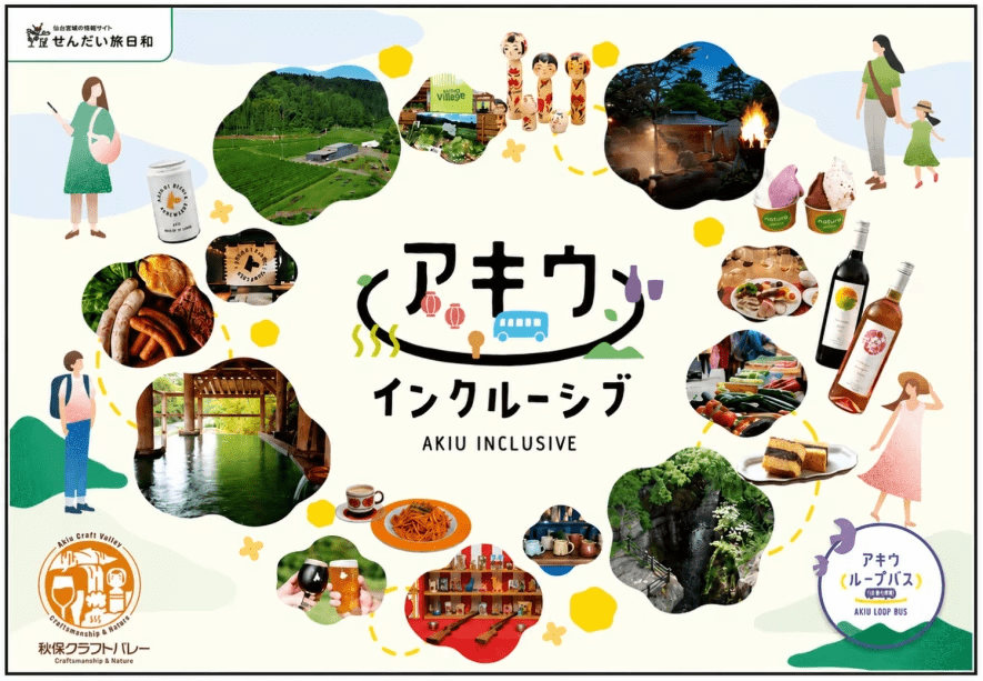 アキウインクルーシブ！地域がひとつにつながる夏。あなたを温かく包み込むような、秋保のおもてなしです。