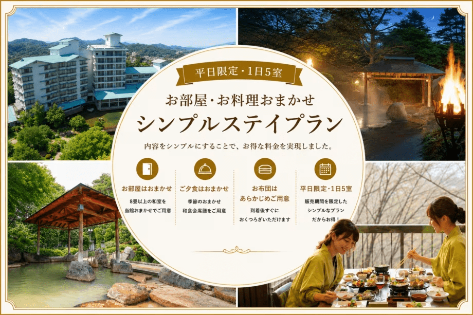 シンプルステイプラン！お部屋・お料理がおまかせだからお得！