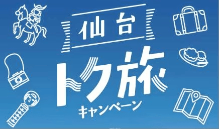 仙台トク旅キャンペーン