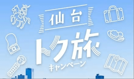 仙台トク旅キャンペーン