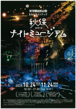 秋保ナイトミュージアム