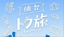 仙台トク旅キャンペーン