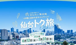 トク旅キャンペーン