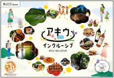 アキウインクルーシブ！地域がひとつにつながる夏。あなたを温かく包み込むような、秋保のおもてなしです。