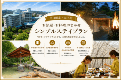 シンプルステイプラン！お部屋・お料理がおまかせだからお得！