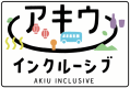 アキウインクルーシブ！宿やお店の垣根をこえて、地域がひとつにつながる夏。
あなたを温かく包み込むような、秋保のおもてなしです。
ループバスでめぐりながら、食べて、飲んで、あそぶ。
街全体で楽しむ、とっておきの&ldquo;アキウ時間&rdquo;をお届けします。