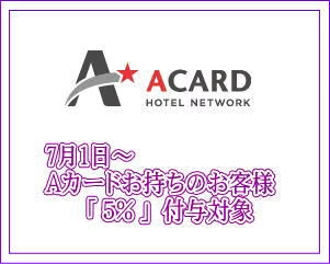 Aカードが7月1日よりご利用いただけます