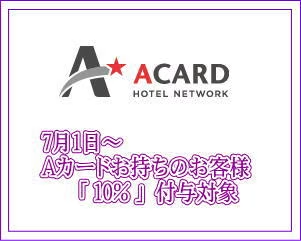 Aカードが7月1日よりご利用いただけます
