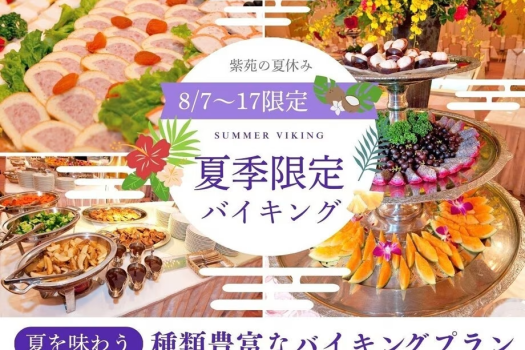 【8/7～8/17限定】紫苑の夏休み♪夏を味わう種類豊富なバイキングプラン