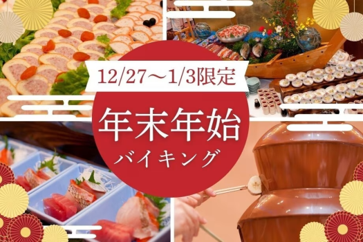 ＜事前決済限定＞【12/30～1/2】一年のご褒美に♪年末年始は紫苑の種類豊富なバイキングを堪能