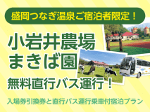 小岩井農場シャトル