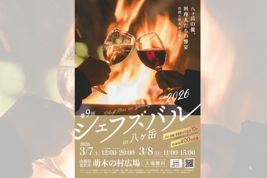 【3/7・3/8開催】料理人たちの饗宴！シェフズバルin八ヶ岳2026を満喫《夕朝食付き》