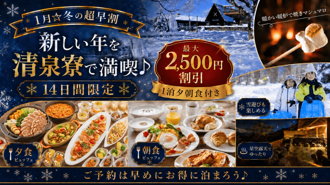 1月のご宿泊☆14日間限定の超早割先行予約《最大2,500円割引》お得に清泉寮を満喫♪《夕朝食付き》※一部期間除く
