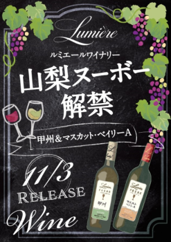 ルミエールの山梨ヌーボー♪