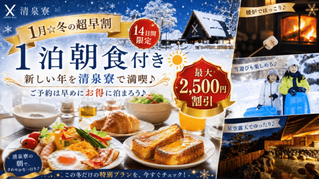 1月のご宿泊☆14日間限定の超早割先行予約《最大2,500円割引》お得に清泉寮を満喫♪《朝食付き》※一部期間は除く